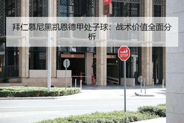 拜仁慕尼黑凯恩德甲处子球：战术价值全面分析