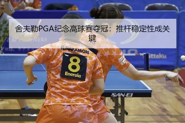 舍夫勒PGA纪念高球赛夺冠：推杆稳定性成关键