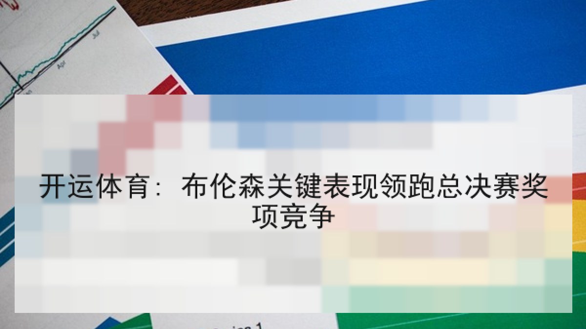 开运体育: 布伦森关键表现领跑总决赛奖项竞争