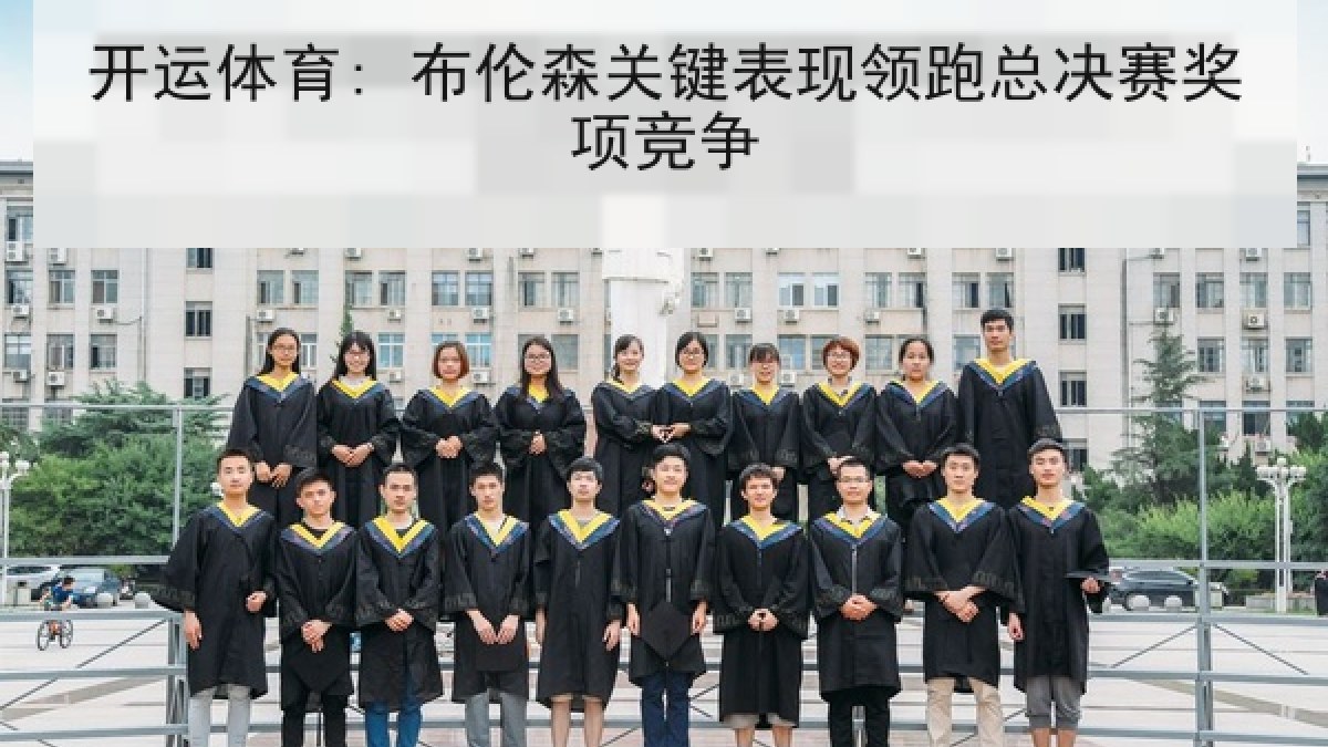 开运体育: 布伦森关键表现领跑总决赛奖项竞争