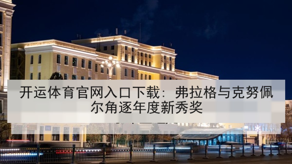 开运体育官网入口下载: 弗拉格与克努佩尔角逐年度新秀奖