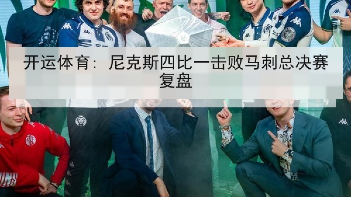 开运体育: 尼克斯四比一击败马刺总决赛复盘