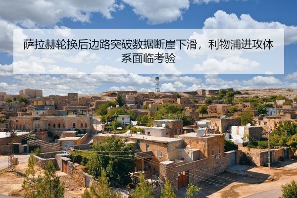 sa-la-he-lun-huan-hou-bian-lu-tu-po-shu-ju-duan-ya-xia-hua-li-wu-pu-jin-gong-ti-xi-mian-lin-kao-yan-2-581.jpg