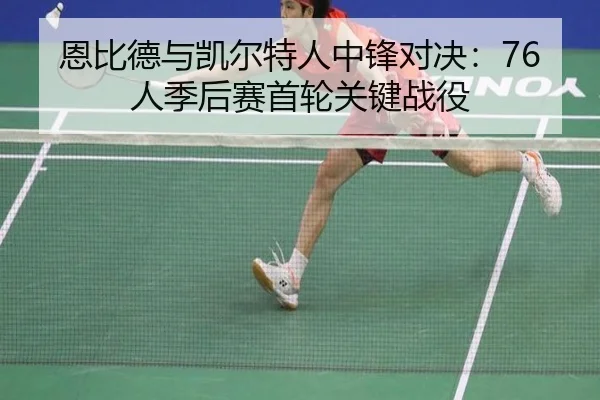 en-bi-de-yu-kai-er-te-ren-zhong-feng-dui-jue-ren-ji-hou-sai-shou-lun-guan-jian-zhan-yi-3-383.jpg