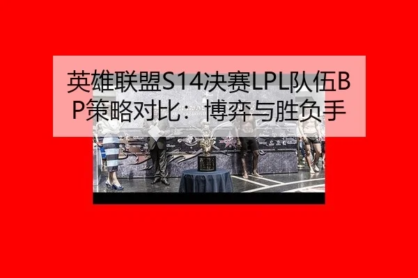 ying-xiong-lian-meng-jue-sai-dui-wu-ce-lve-dui-bi-bo-yi-yu-sheng-fu-shou-2-498.jpg