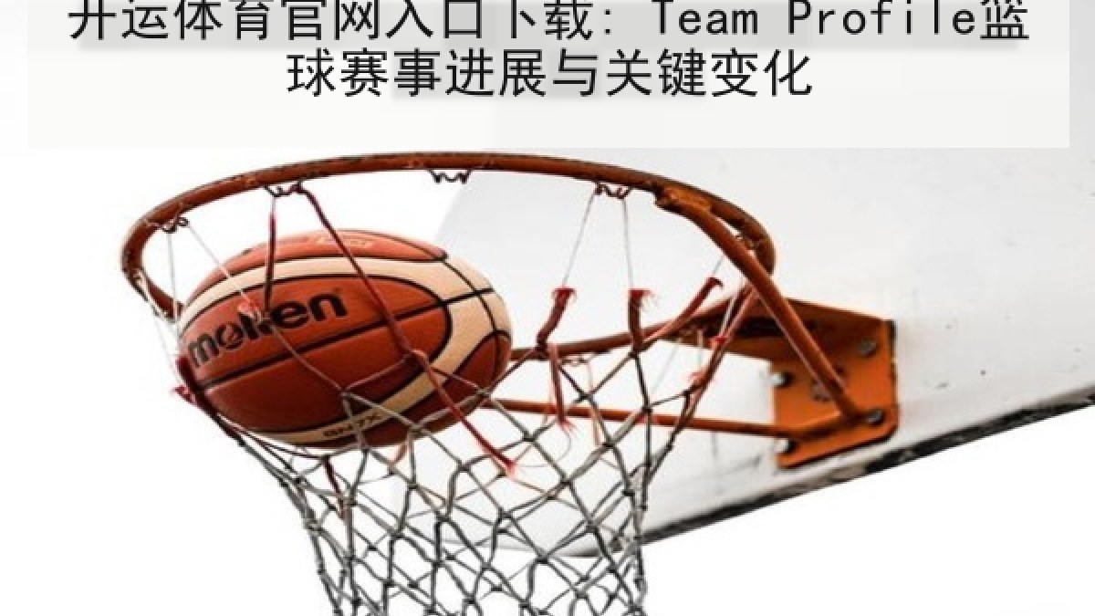 开运体育官网入口下载: Team Profile篮球赛事进展与关键变化