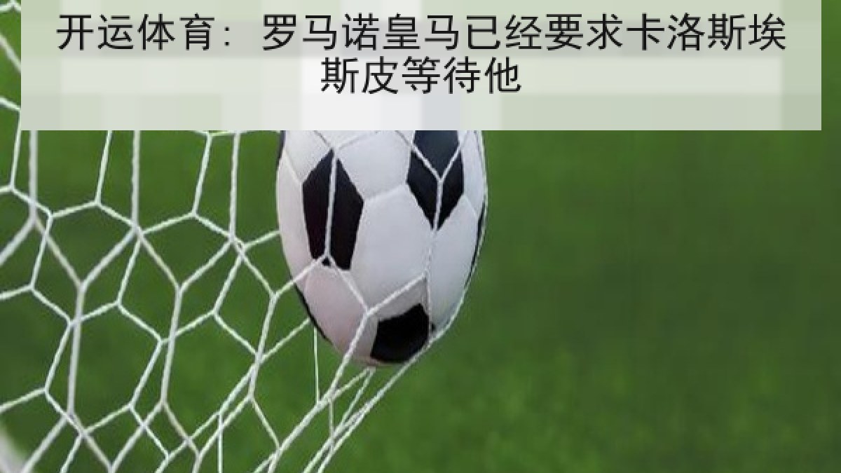 开运体育: 罗马诺皇马已经要求卡洛斯埃斯皮等待他