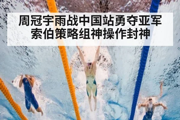 周冠宇雨战中国站勇夺亚军 索伯策略组神操作封神