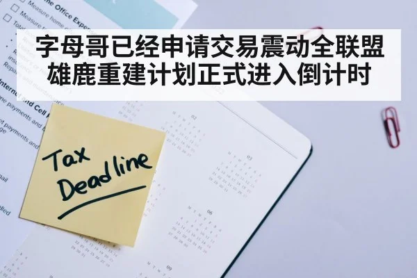 字母哥已经申请交易震动全联盟雄鹿重建计划正式进入倒计时
