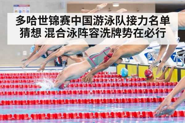 多哈世锦赛中国游泳队接力名单猜想 混合泳阵容洗牌势在必行