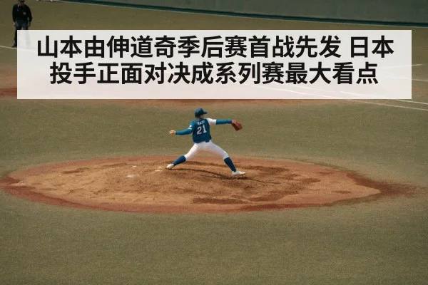 山本由伸道奇季后赛首战先发 日本投手正面对决成系列赛最大看点