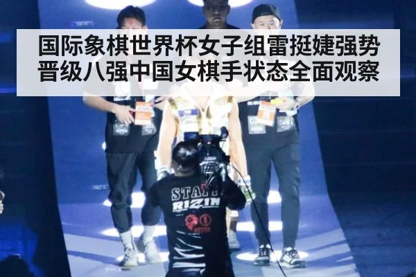 国际象棋世界杯女子组雷挺婕强势晋级八强中国女棋手状态全面观察