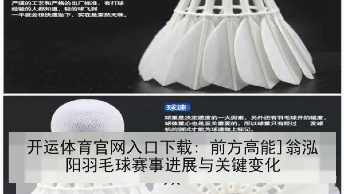 开运体育官网入口下载: 前方高能]翁泓阳羽毛球赛事进展与关键变化
