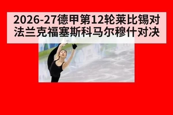 2026-27德甲第12轮莱比锡对法兰克福塞斯科马尔穆什对决